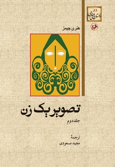 تصویر یک زن (جلد دوم)